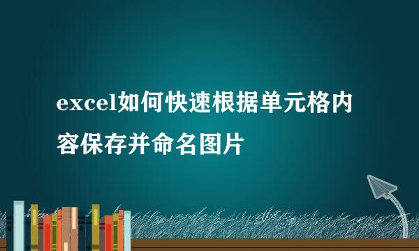 excel如何快速根据单元格内容保存并命名图片