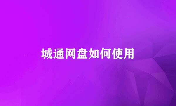 城通网盘如何使用