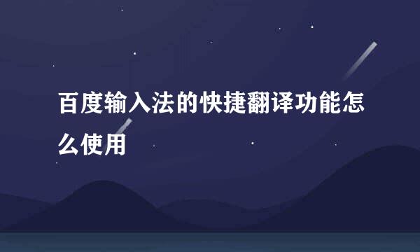 百度输入法的快捷翻译功能怎么使用
