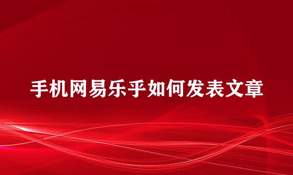 手机网易乐乎如何发表文章