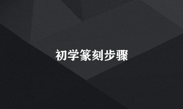 初学篆刻步骤