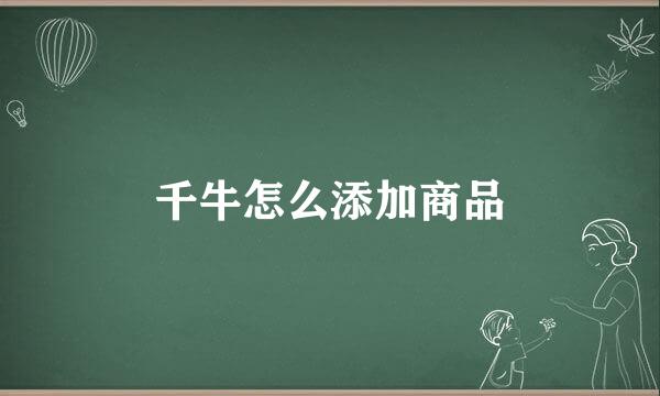 千牛怎么添加商品