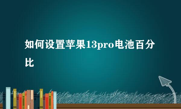 如何设置苹果13pro电池百分比