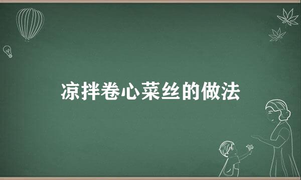 凉拌卷心菜丝的做法