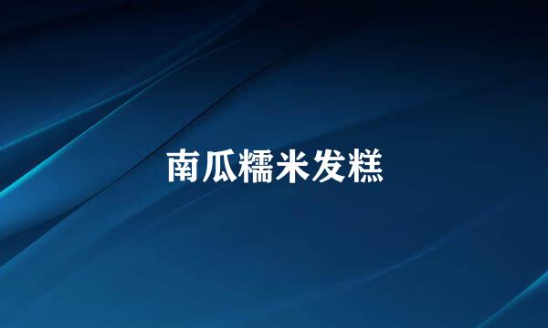 南瓜糯米发糕