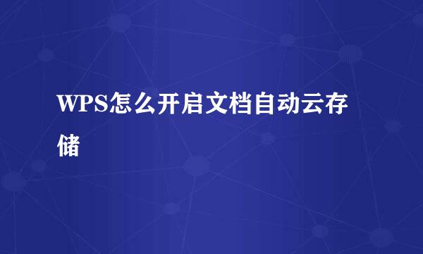 WPS怎么开启文档自动云存储