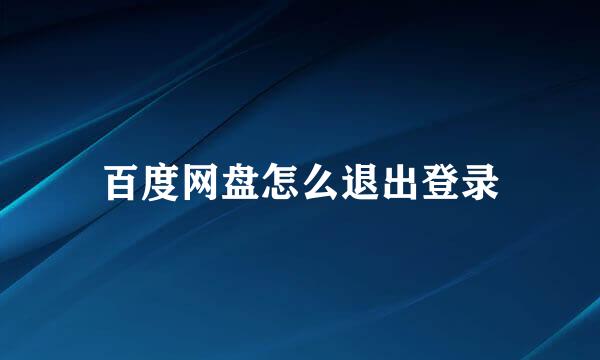 百度网盘怎么退出登录