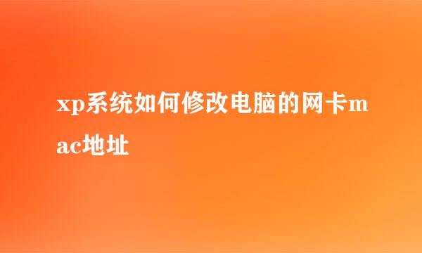 xp系统如何修改电脑的网卡mac地址