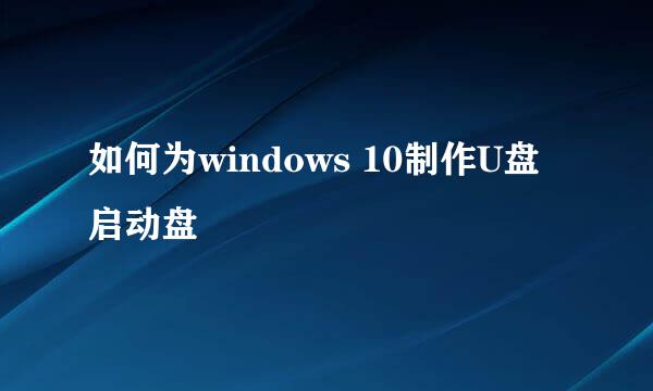 如何为windows 10制作U盘启动盘