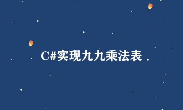 C#实现九九乘法表