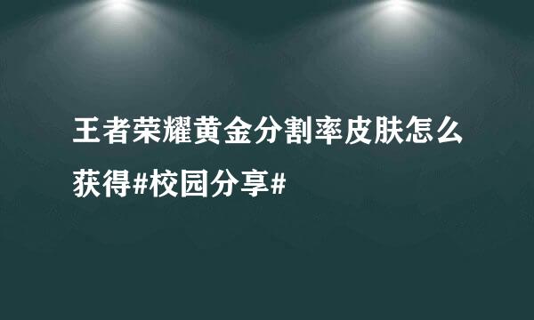 王者荣耀黄金分割率皮肤怎么获得#校园分享#