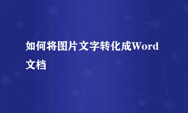 如何将图片文字转化成Word文档