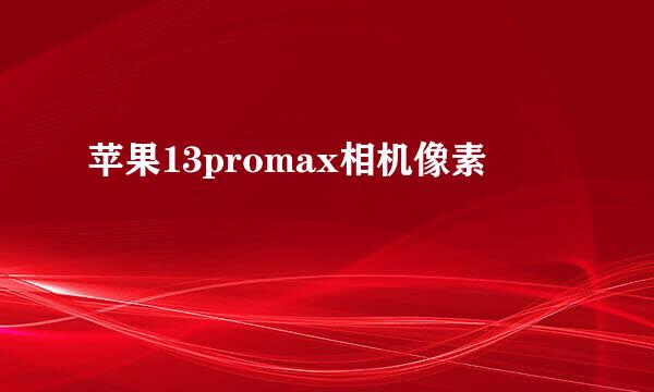 苹果13promax相机像素