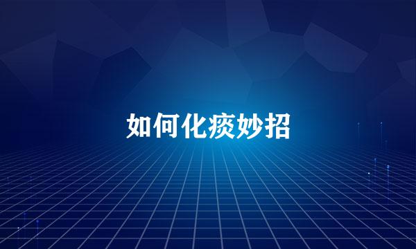 如何化痰妙招