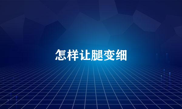 怎样让腿变细