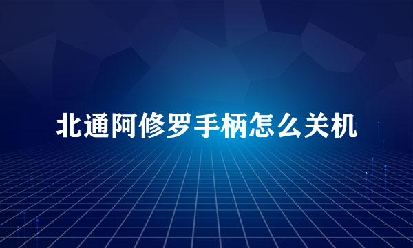 北通阿修罗手柄怎么关机