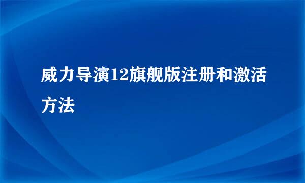 威力导演12旗舰版注册和激活方法