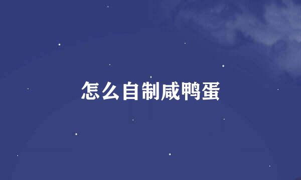 怎么自制咸鸭蛋