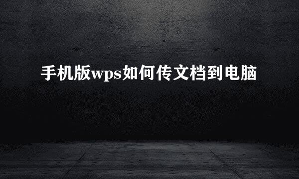 手机版wps如何传文档到电脑