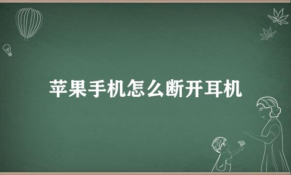 苹果手机怎么断开耳机