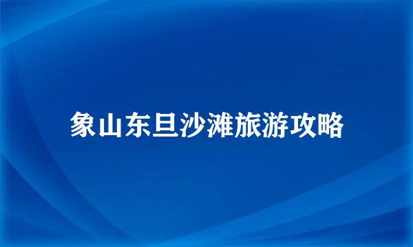 象山东旦沙滩旅游攻略