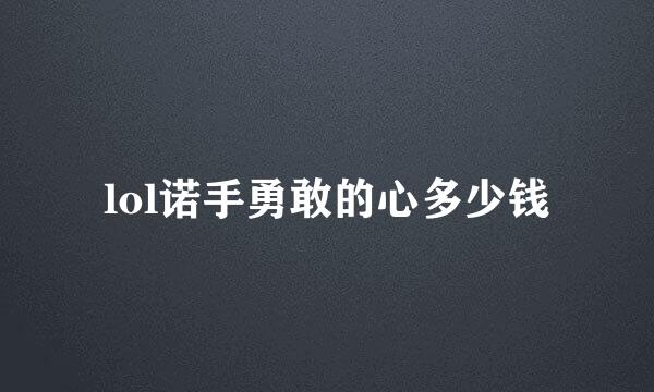 lol诺手勇敢的心多少钱