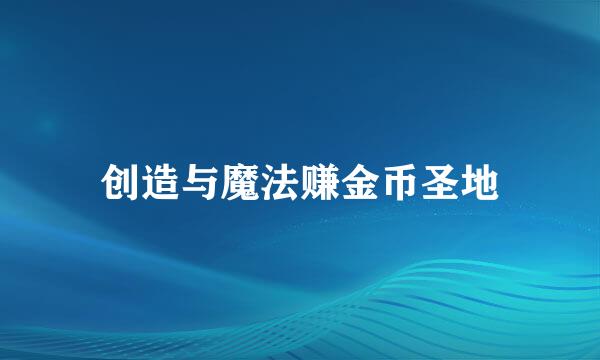创造与魔法赚金币圣地