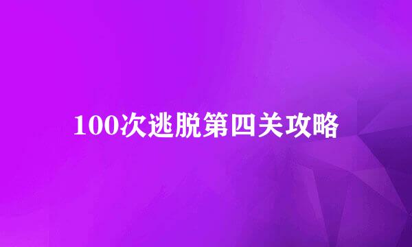 100次逃脱第四关攻略
