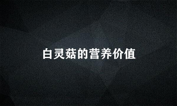 白灵菇的营养价值