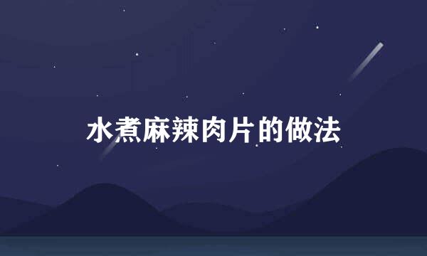 水煮麻辣肉片的做法