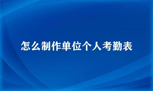 怎么制作单位个人考勤表