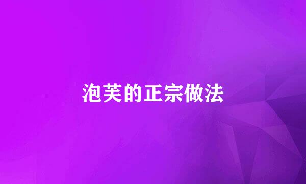 泡芙的正宗做法