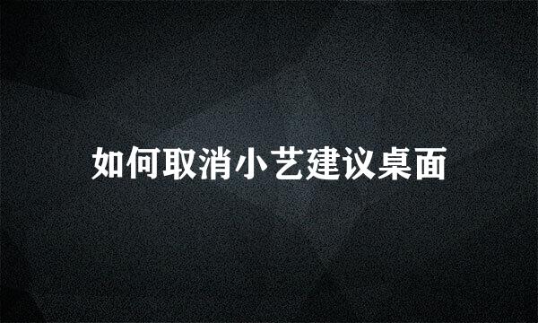 如何取消小艺建议桌面