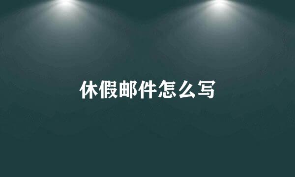 休假邮件怎么写