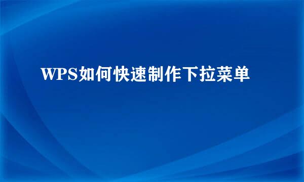 WPS如何快速制作下拉菜单