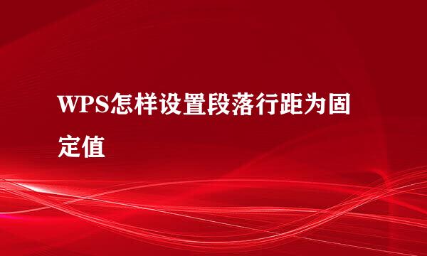 WPS怎样设置段落行距为固定值
