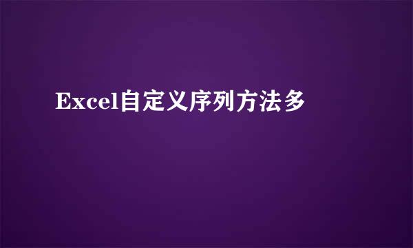 Excel自定义序列方法多
