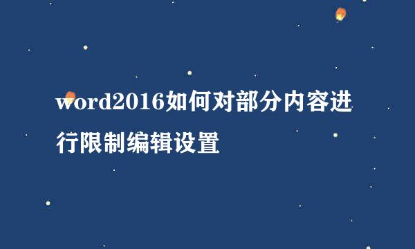 word2016如何对部分内容进行限制编辑设置