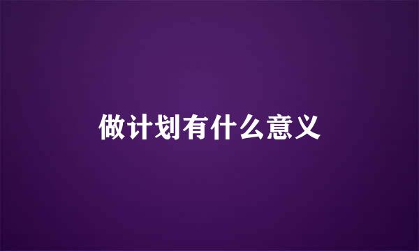 做计划有什么意义