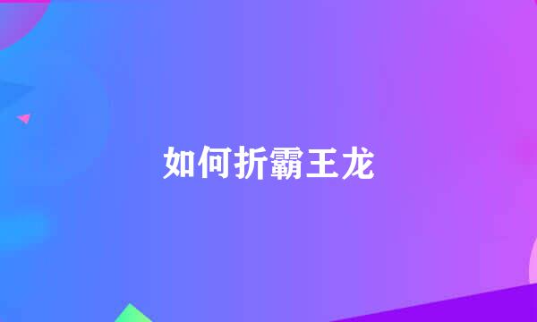 如何折霸王龙