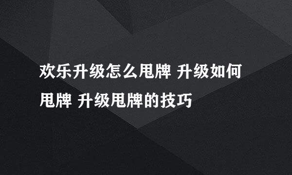 欢乐升级怎么甩牌 升级如何甩牌 升级甩牌的技巧