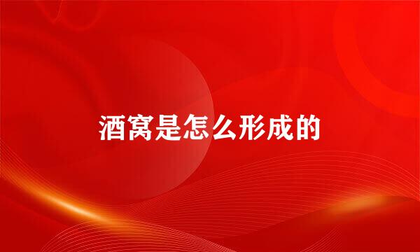 酒窝是怎么形成的