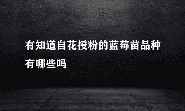 有知道自花授粉的蓝莓苗品种有哪些吗