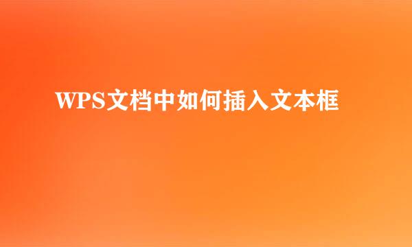 WPS文档中如何插入文本框