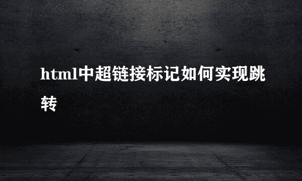 html中超链接标记如何实现跳转
