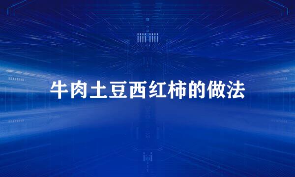 牛肉土豆西红柿的做法
