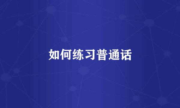 如何练习普通话