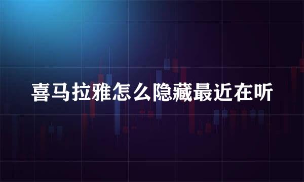 喜马拉雅怎么隐藏最近在听