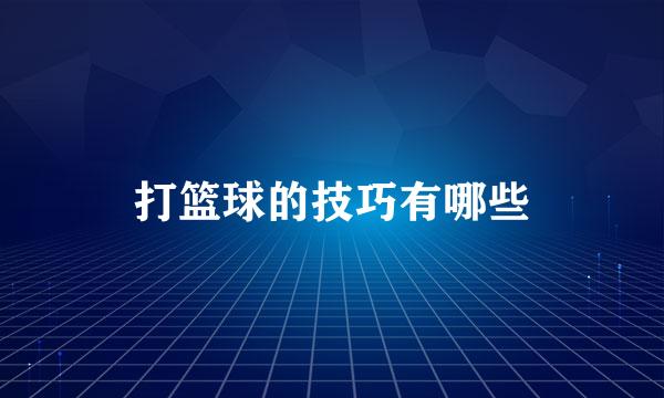 打篮球的技巧有哪些