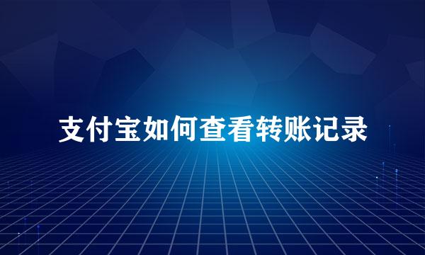 支付宝如何查看转账记录